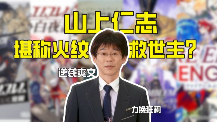 火纹救世主?山上仁志如何一手改写IP命运截图