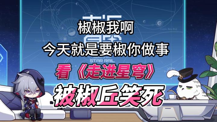 椒椒我啊,今天就是要椒你做事|貊泽:?截图