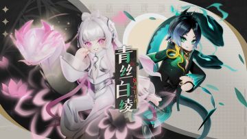 「青丝白绫」主题角色套装展示