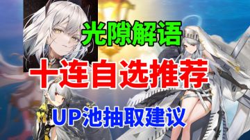【光隙解语】开服十连自选推荐⚡UP池抽取建议！