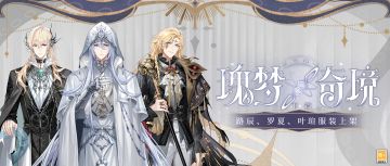 【瑰梦奇境 · 服装一览II】