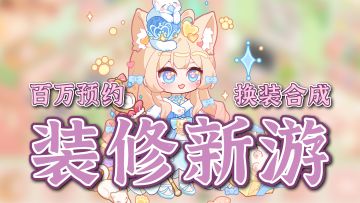 装修+经营+换装+合成一款全搞定！百万预约新游公测！