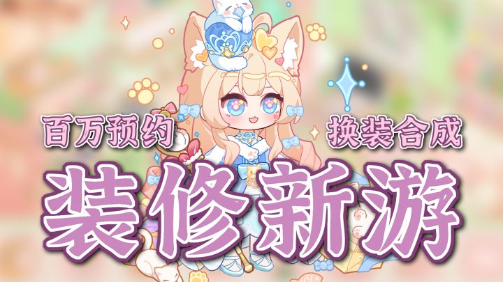 装修+经营+换装+合成一款全搞定!百万预约新游公测!截图