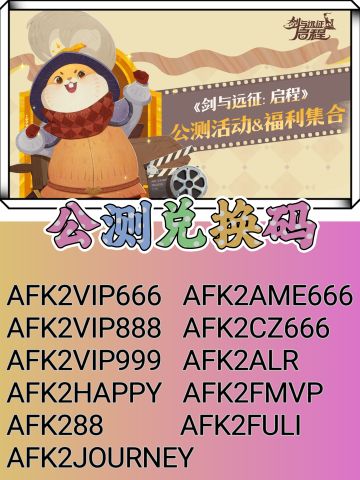 剑与远征启程公测兑换码