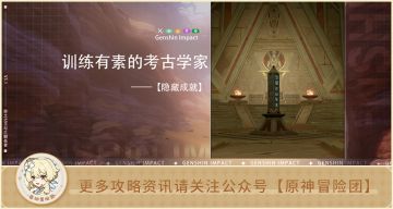 【隐藏成就】训练有素的考古学家 圣章石收集全流程攻略