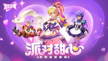 派对皮肤 | 派对甜心系列皮肤即将返场！