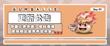 更新公告 | 帝国庆典来袭！福利满满，更有限定装束等你来拿~