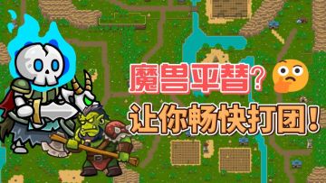 真正的魔兽怀旧服！好玩到爆的逆天RPG！