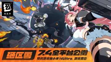 绝区零7.4全平台公测！预约游戏抽小米14Ultra、游戏周边