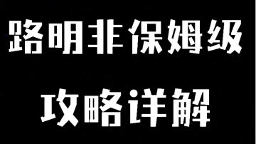 路明非攻略/配队/阵容/龙文/七宗罪