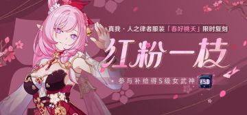 【补给】红粉一枝丨服装补给限时开启！