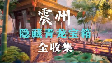 幻塔：震州隐藏青龙宝箱点位全收集！（已完结）