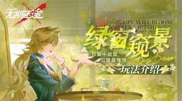 【预告】丨「绿窗窥景」玩法介绍