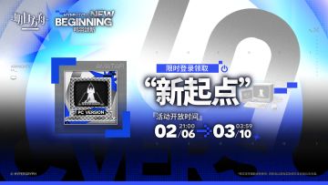 【活动奖励头像】
//“新起点”
无论过去、现在还是未来，罗德岛始终与你同行。
_____________
活动奖励头像“新起点”，“鸣羽颂新”签到活动限时获取
活动开放时间：2月6日 21:00 - 3月10日 03:59