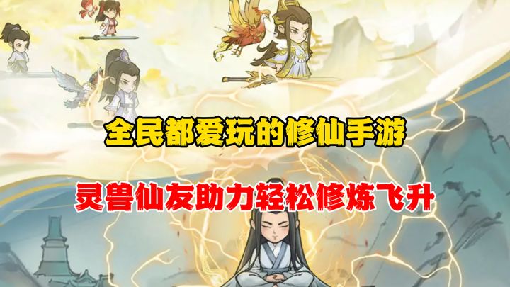 动动手指即可修炼飞升,摸鱼爱好者首选截图