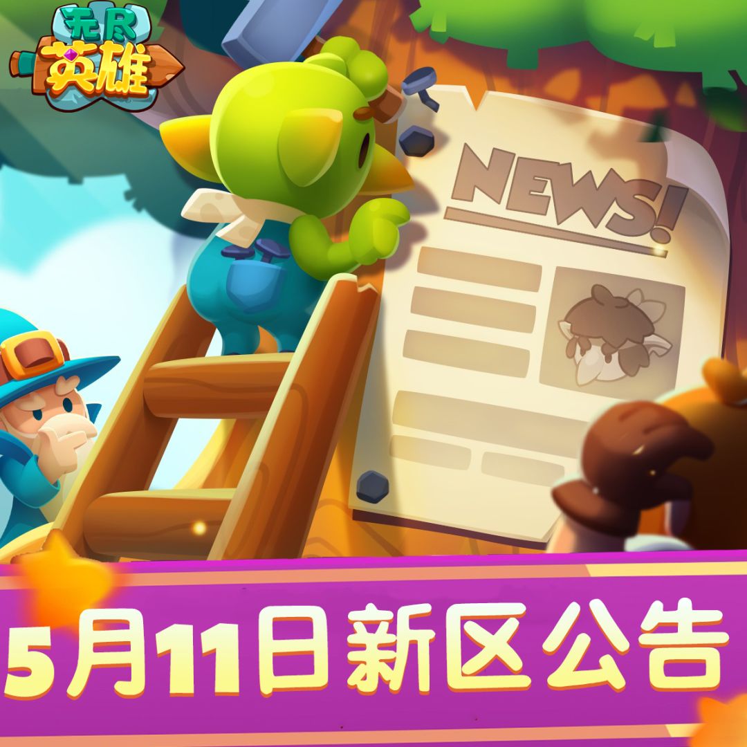 全新区服《无尽英雄》无尽十九区即将开启！截图