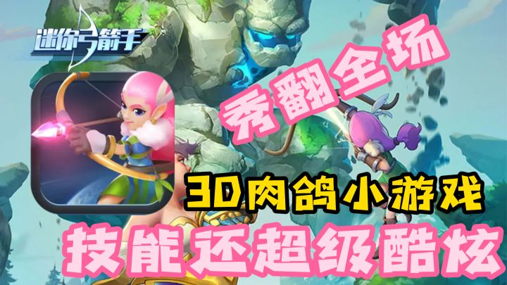 「迷你弓箭手」3D肉鸽小游戏,释放技能秀翻全场截图