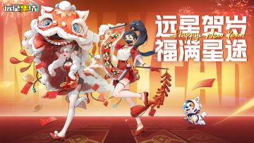 【新春福利】《远星集结》踩楼送京东卡！6位幸运儿解锁新年好运~