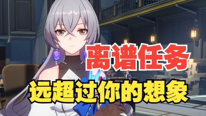 【V1.0攻略】【崩坏星穹铁道】盘点那些雅利洛的离谱任务！截图