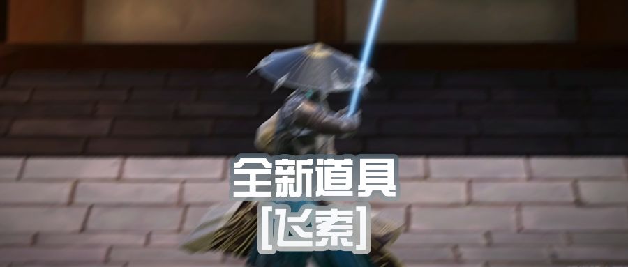 全新战斗道具【飞索】，使用教程抢先预览！截图