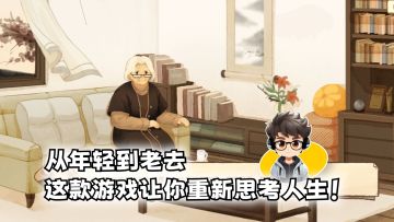从年轻到老去，一款游戏让你重新思考人生的游戏！