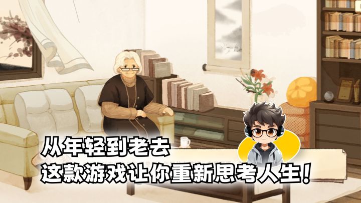 从年轻到老去,一款游戏让你重新思考人生的游戏!截图