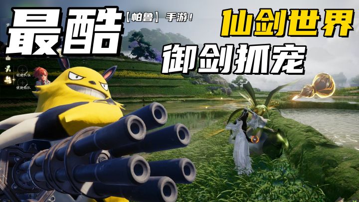 仙剑世界上线！御剑抓宠有多爽？做【帕鲁】玩家最酷的手游！截图