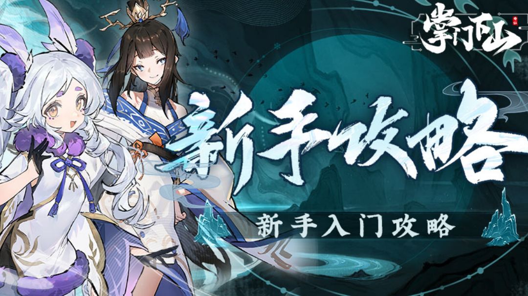 掌门下山新人变强五部曲！截图