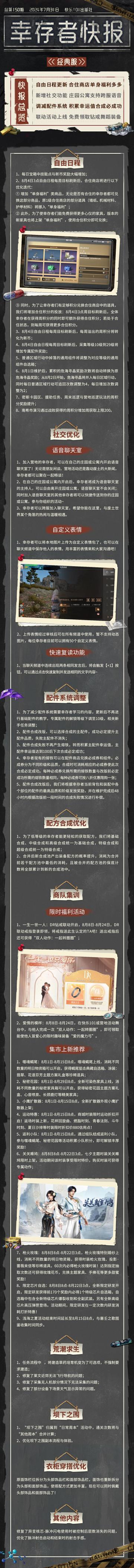 经典服【幸存者快报】7月31日更新公告