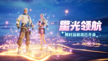 「星光领航」限时远航活动已于8月8日开启！