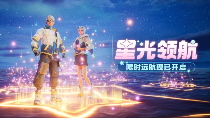 「星光领航」限时远航活动已于8月8日开启!截图