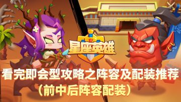 （4月7日更新）看完即会型攻略之阵容及配装推荐（前中后阵容配装）