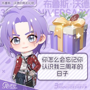 【月影别墅】布鲁斯·沃德的三周年礼物！