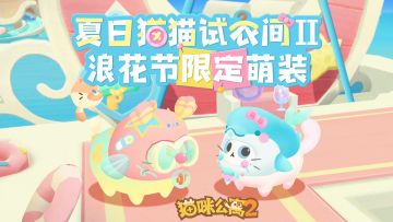 「猫咪夏日浪花节」活动限定萌装