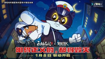 阻碍正义的，都将毁灭！永劫无间×黑猫警长联动1月8日即将上线！
