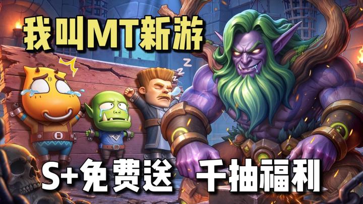 我叫MT新游上线!千抽福利+傻馒哀木涕免费送,福利拉满入坑爽玩截图