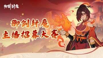 【御剑封魔｜主播招募计划正式开启】
