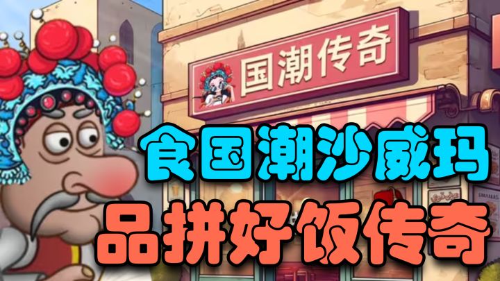 当沙威玛遇上国潮外卖！液体勺 返现卡 0.1元肠，成为拼好饭传奇截图
