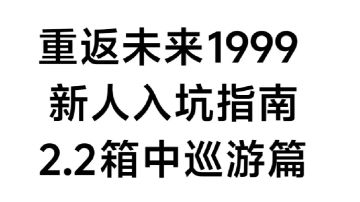 【重返未来1999新人入坑指南】