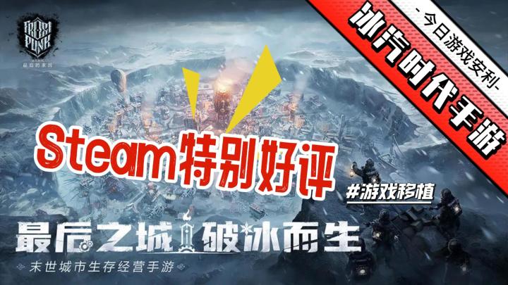 Steam特别好评的冰汽时代出手游啦#冰汽时代：最后的家园截图