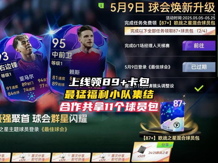 策划疯了！上线送87+卡包！小队合作再拿11个！截图