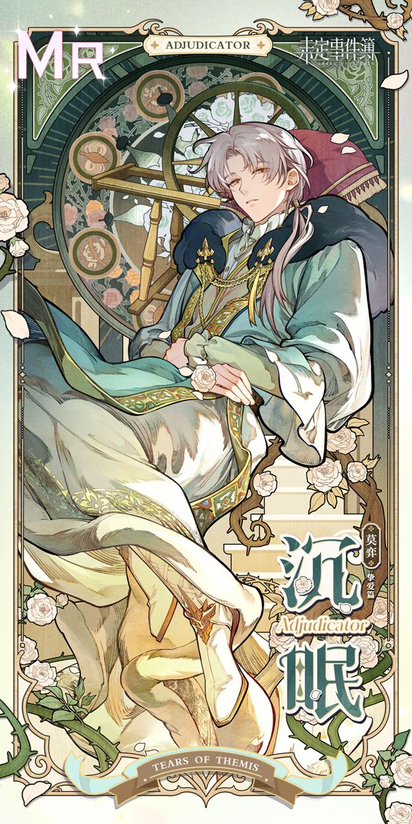 酣梦拾辉丨莫弈MR【沉眠】 1