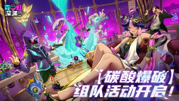 全新玩法【碳酸爆破】组队活动招募帖