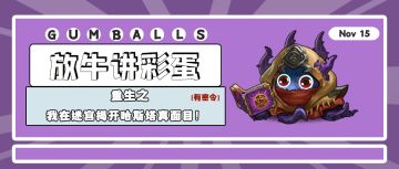 放牛讲彩蛋 | 重生之我在迷宫揭开哈斯塔的真面目