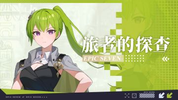 旅者的探查 | 3星寒气属性战士「传承雅蜜琪」解析攻略