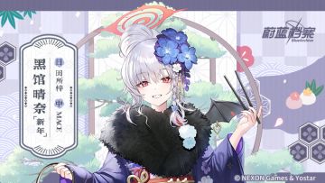 【人物档案】黑馆晴奈（新年）