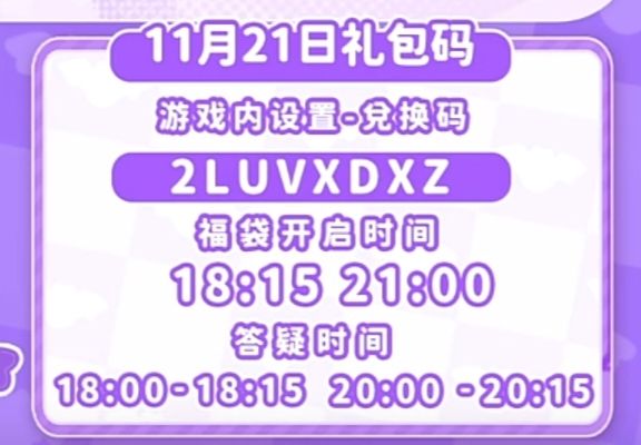 【心动小镇】(11.21)今日兑换码 2
