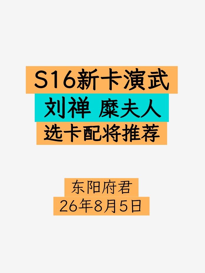 S16新卡演武,刘禅糜夫人新战法选卡配将截图