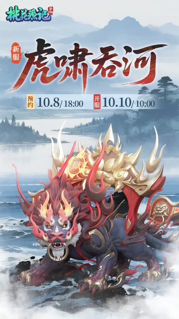 本周新服丨【虎啸吞河】欢迎分享抱团码一起玩~