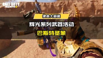 使命好物节丨全新辉光系列武器活动即将上线，多重优惠等你来拿！